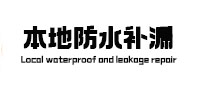 新民本地防水（中讯网）